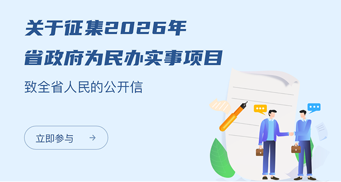 关于征集2026年省政府为民办实事项目致全省人民的公开信