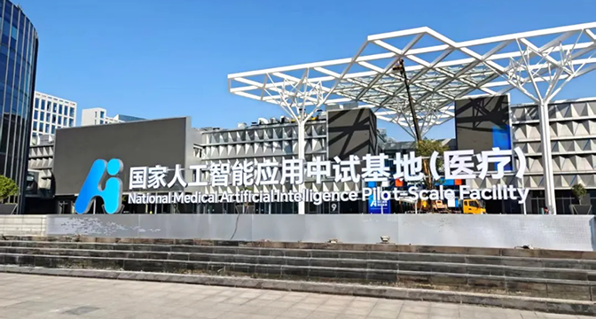 系列重大成果发布！国家人工智能应用中试基地（医疗）浙江开园