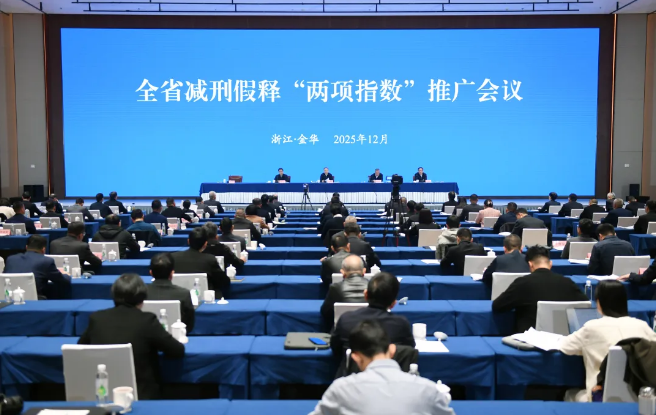 全省减刑假释“两项指数”推广会议召开