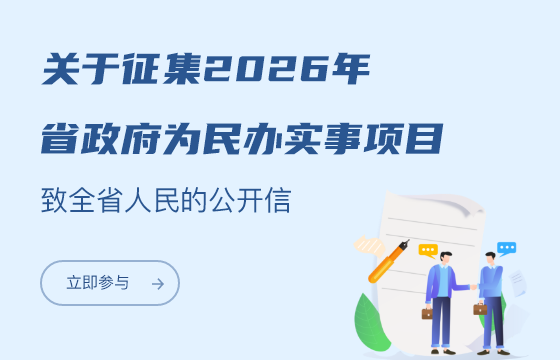 关于征集2026年省政府为民办实事项目 致全省人民的公开信
