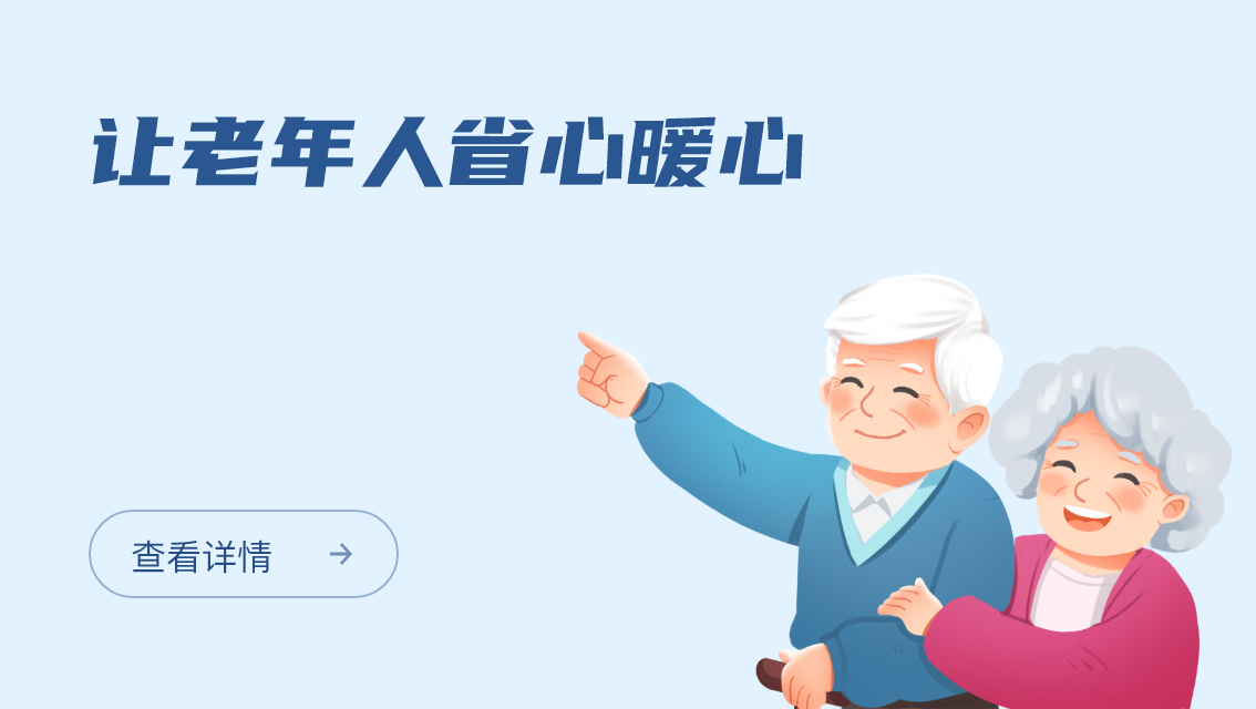 让老年人省心暖心