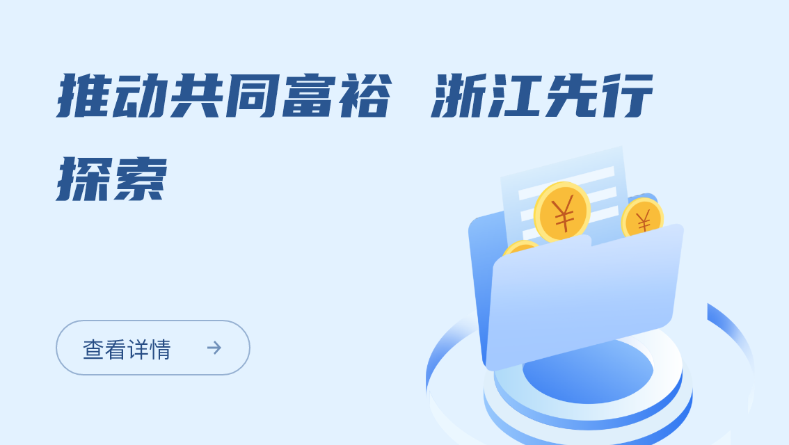 推动共同富裕 浙江先行探索