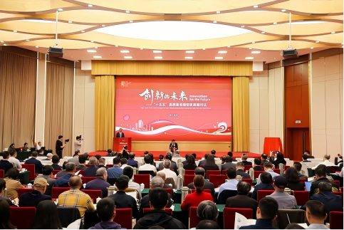 浙江省发展规划研究院举办“创新的未来”——“十五五”高质量发展智库高端对话