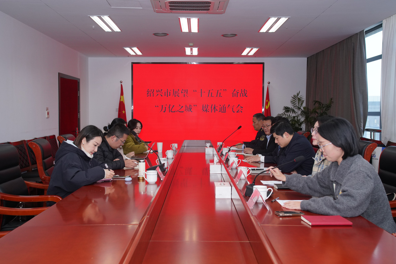 谋篇开局“十五五” 绍兴多部门负责人发声