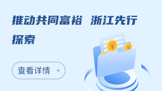 推动共同富裕 浙江先行探索