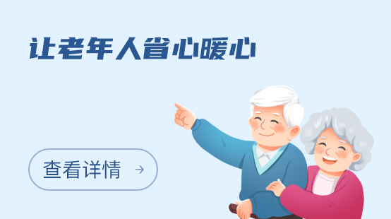 让老年人省心暖心