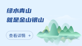 绿水青山就是金山银山