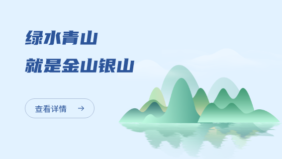 绿水青山就是金山银山