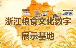 浙江粮食文化地图