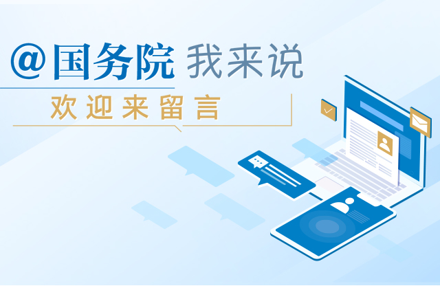 @国务院 我来说