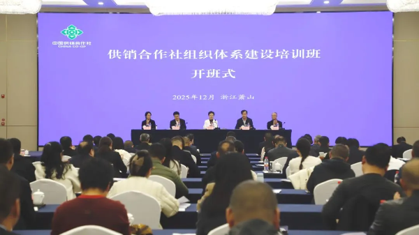 全国供销合作社组织体系建设培训班在杭州萧山举办