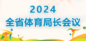 2024年全省体育局长会议