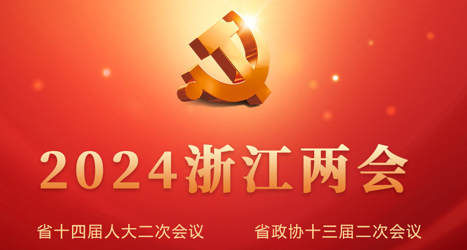 2024浙江两会