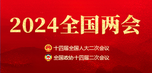 2024全国两会
