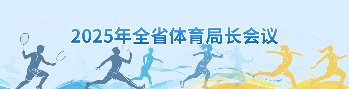 2025年全省体育局长会议