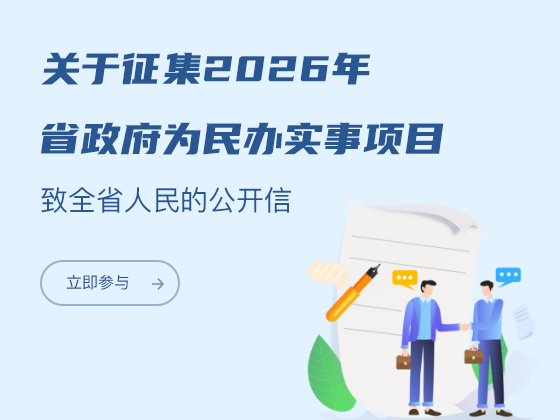 关于征集2026年省政府为民办实事项目致全省人民的公开信