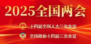 2025全国两会