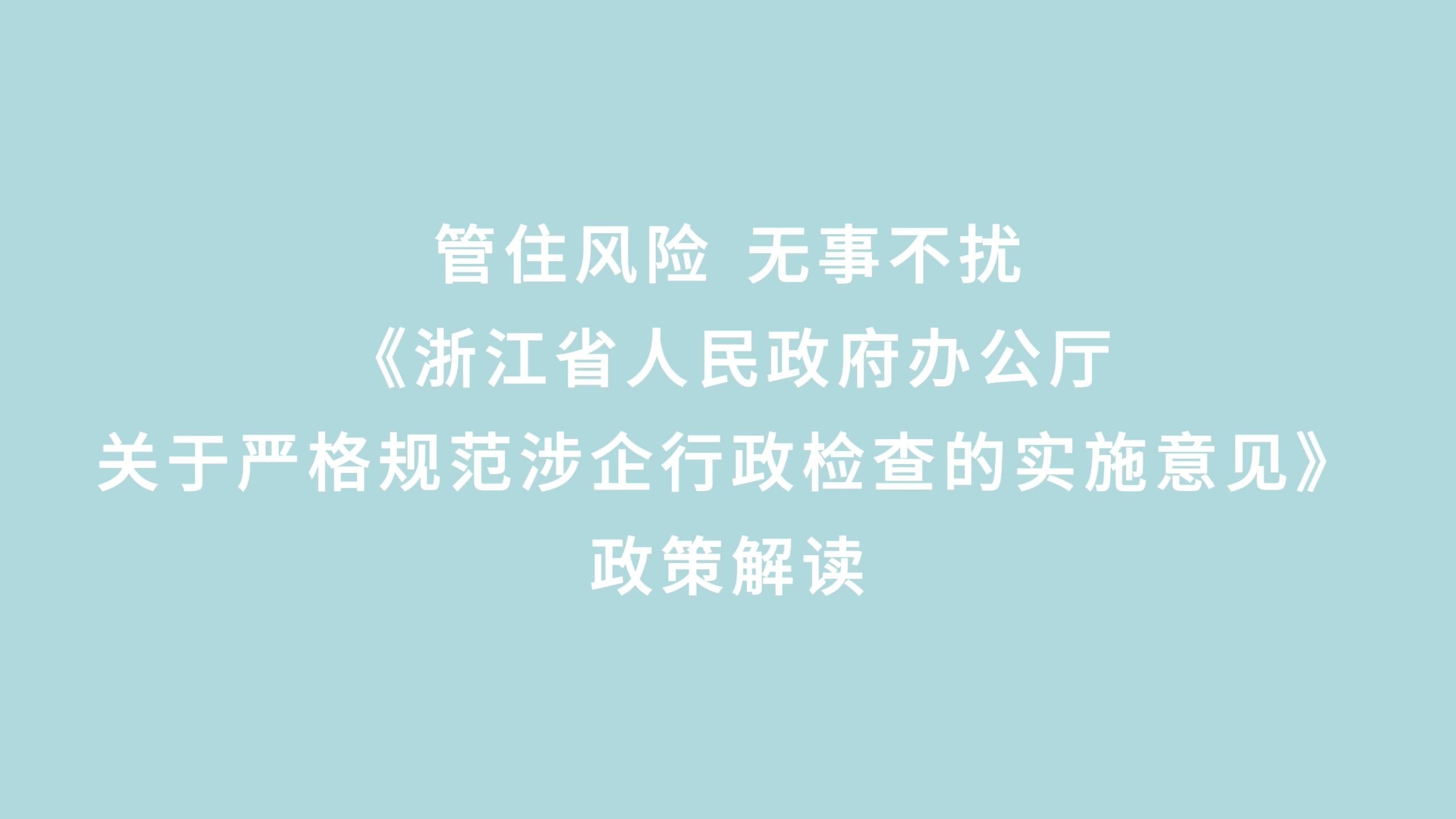《浙江省人民政府办公厅关于严格规范涉企行政检查的实施意见》政策解读