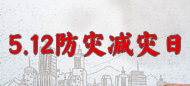 5.12防灾减灾日