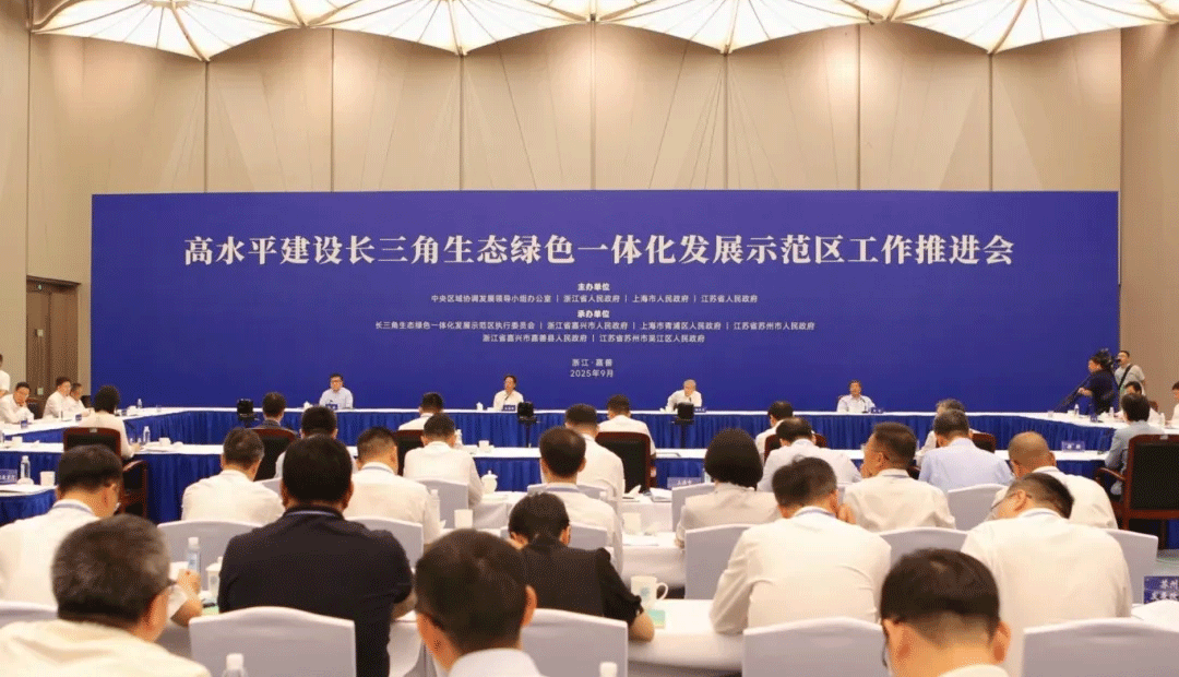高水平建设长三角生态绿色一体化发展示范区工作推进会召开