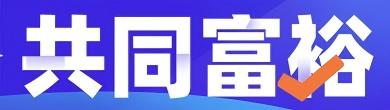 共同富裕图片