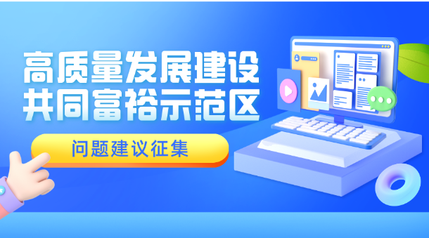 关于高质量发展建设共同富裕示范区的问题建议征集