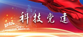科技党建