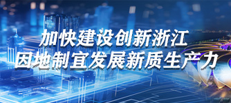 加快建设创新浙江