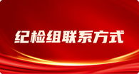 纪检组联系方式