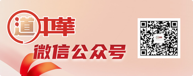 道中华微信公众号