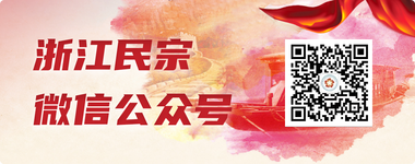 浙江民宗微信公众号