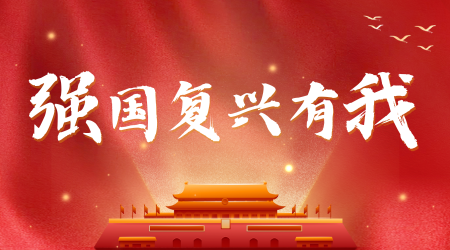 庆祝中华人民共和国成立75周年 · 强国复兴有我